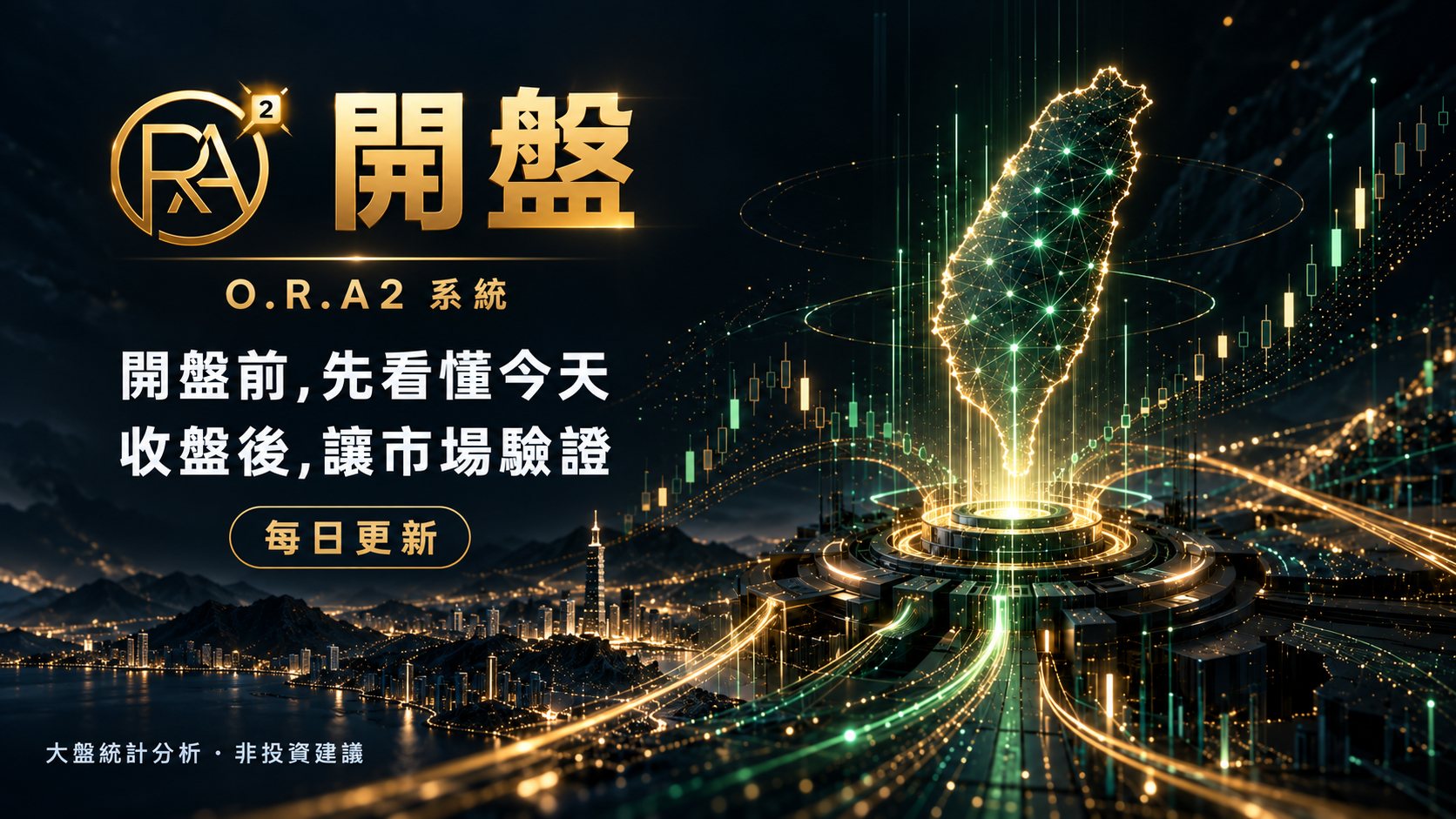 開盤 · O.R.A2 系統 —— 開盤前,先看懂今天;收盤後,讓市場驗證。每日更新。大盤統計分析,非投資建議。